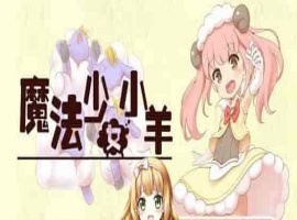 [RPG] [BD]ひつじのやつ / Sheep in Dreams / 魔法少女小羊[官方简中][无修正][附官方中文无码补丁包][490MB]』-IS