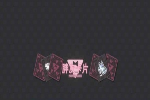 [卡牌SLG/中文]胖次卡片V1.2.3F 官方中文版[新作][PC+安卓][680M/百度]』-IS