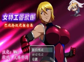 [RPG/汉化] 女特工蕾欧娜 PC完整精翻汉化版[百度][1G]』-IS