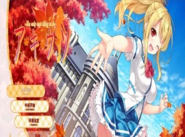 [日系ADV/汉化]秋天的谎言 精翻汉化版[百度][2.4G]』-IS