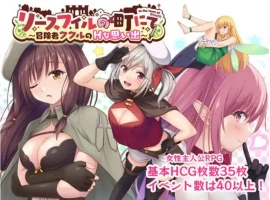 【爆款RPG/AI汉化】在里斯菲尔镇上~冒险者库库勒的H之回忆~1.0汉化版【PC+安卓/1.76G】-IS