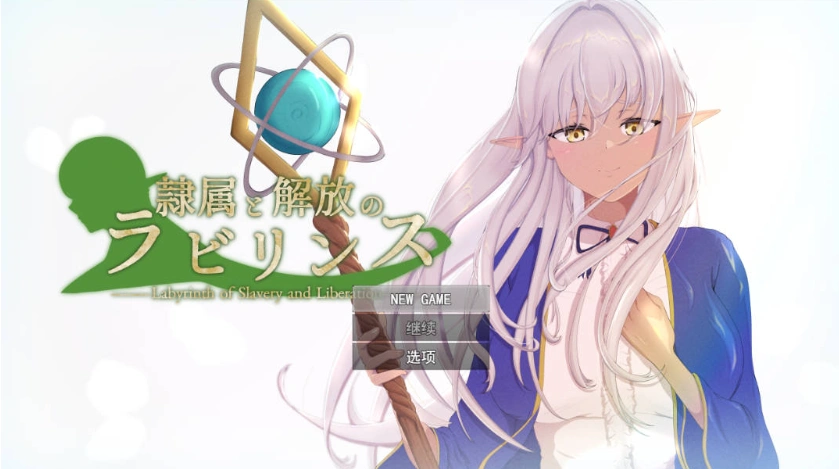 图片[1]-[精品RPG/汉化/NTR]隶属与解放的迷宫V1.2 挂载AI汉化版 [新作] [3.4G]-IS