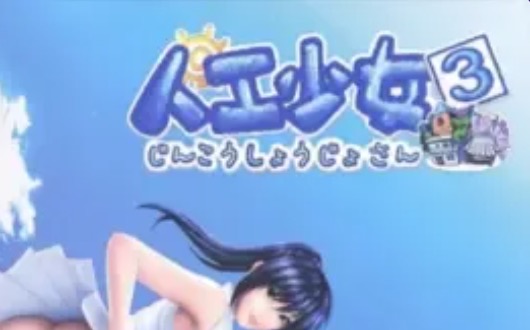 【i社經典/中文/3D】人工少女3中文版【PC/1.51G】-IS