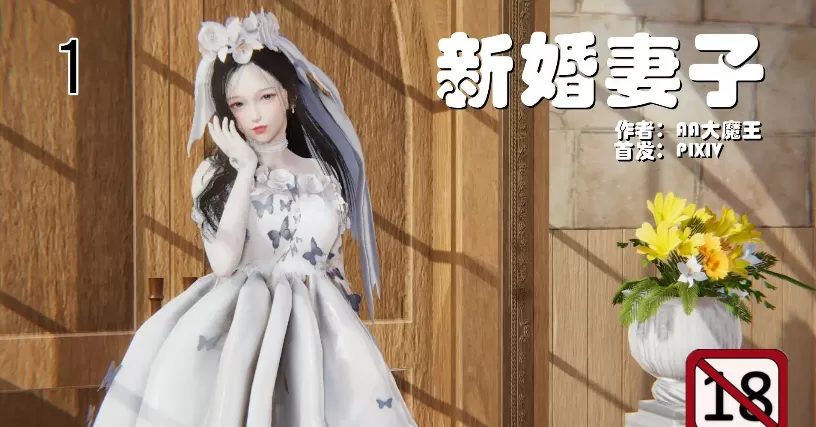 图片[1]-[3D漫畫]新婚妻子與買菜老闆新1-4，舊1-1，改1-2-NTR人妻婊子[688MB]-IS