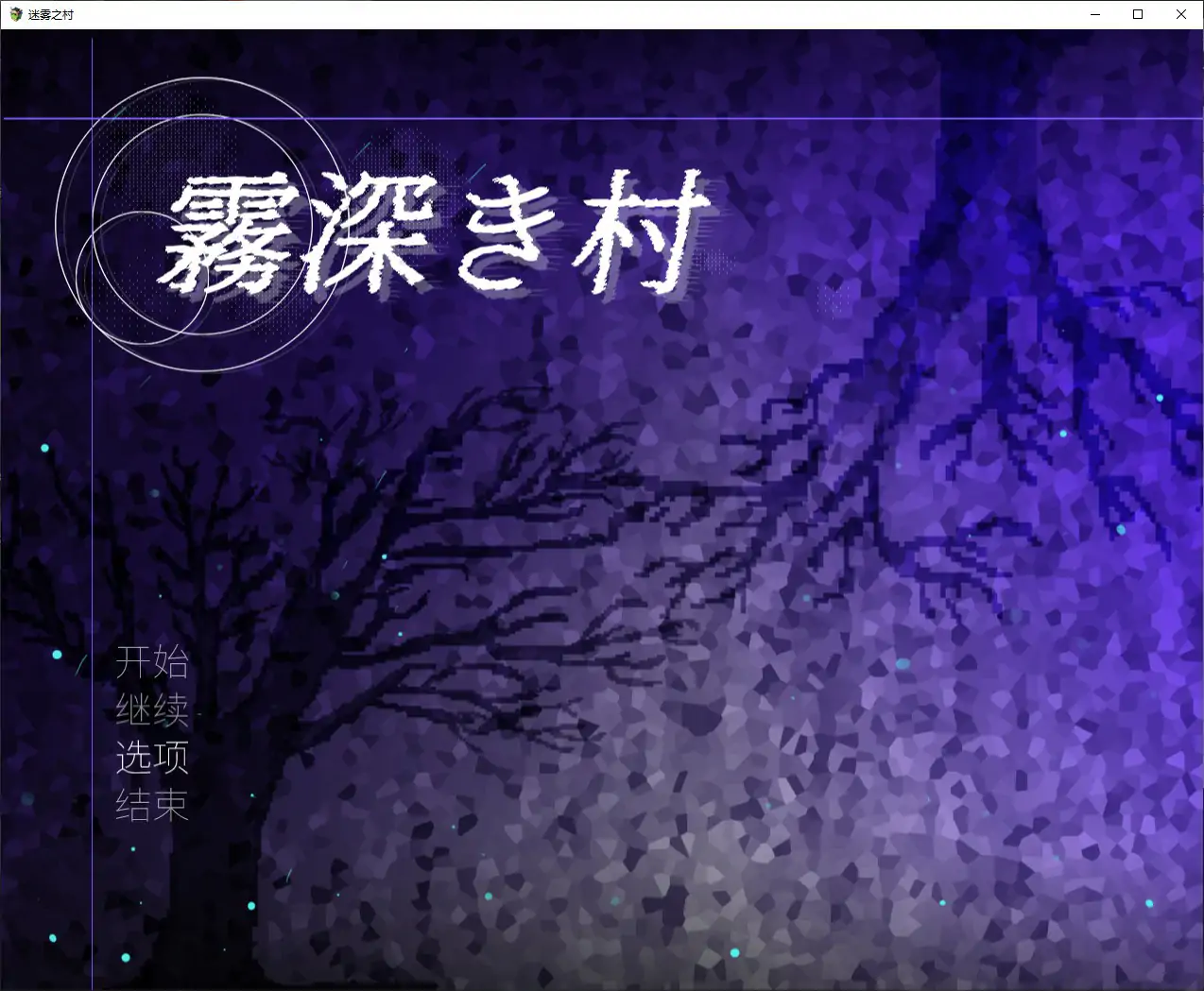 【日系RPG/官中/扶他】霧深之村 V1.1 官方中文版【PC/1.2G】霧深き村[v1.1]