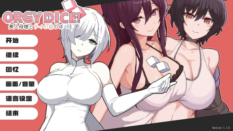【日系SLG/官中/NTR】狂歡骰子 美人母女與骰子的歸宿V1.1.1 官方中文版【PC/1.1G】ORGY DICE 美人母娘とサイの目のゆくえ[v1.1.1]-IS