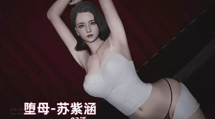 [3D漫画][神经漫游者] 堕母-苏紫涵 01-07（完结）-IS