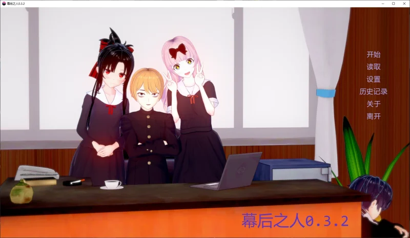 【日系SLG/漢化/動态】幕後之人v0.4.2贊助 官中版【PC+安卓/7.88G/更新】The Man Behind-IS