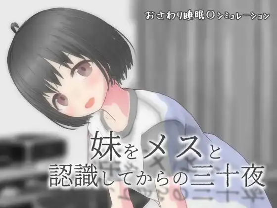 【SLG/AI漢化】從将妹妹認知爲雌性開始的三十個夜晚Sismes.v20261009【PC+安卓/1.41G】 APK直裝 第1張-海閣社區-i社中國-中文漢化官方網站 【SLG/AI漢化】從将妹妹認知爲雌性開始的三十個夜晚Sismes.v20261009【PC+安卓/1.41G】