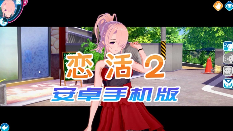 【中文手游/I社神作】 恋活2安卓版 恋爱活动! Sunshine中文版 二次元3D恋爱游戏大作！
