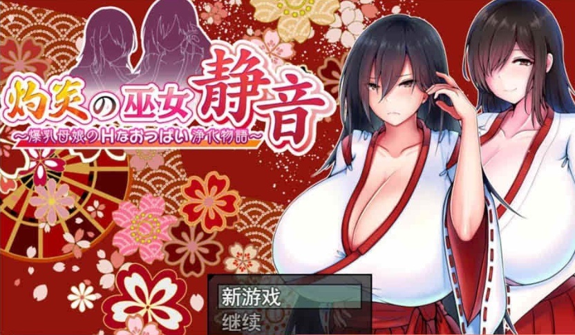[日系RPG/汉化/动态] 灼炎的巫女静音：大欧派母女的H净化物语 云翻汉化版+全回想存档 [百度][1.7G]』