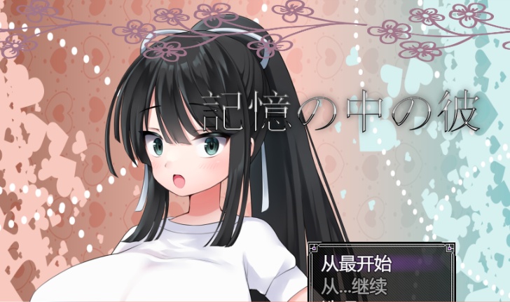 [RPG/汉化/NTR/巨乳JK] 记忆中的她 記憶の中の彼云翻汉化版[百度][1.3G]』