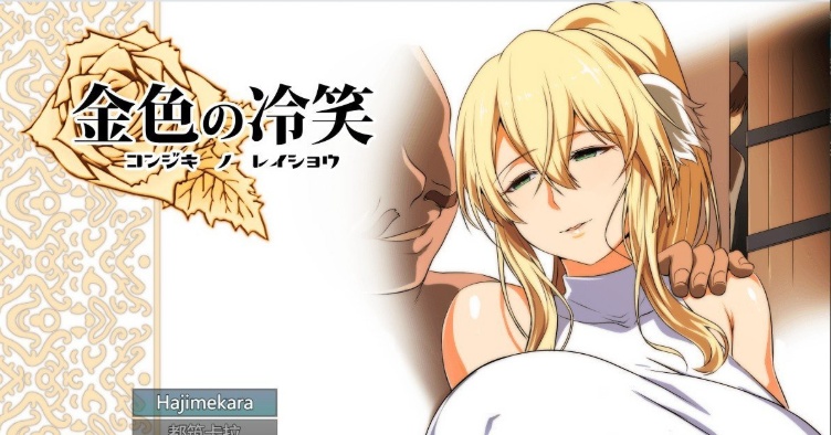 [绿帽RPG/汉化]金色の冷笑 Ver1.4 看着高不可攀的她被玷污 云汉化版[更新][800M/百度]』