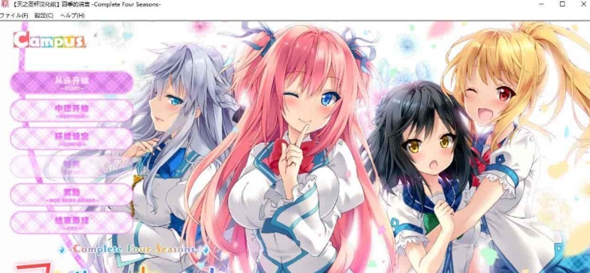 [日系ADV/汉化]四季的谎言-Complete Four Seasons- 精翻汉化版 [百度][4G]』